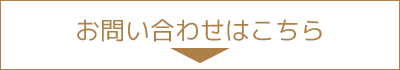 お問い合わせはこちら