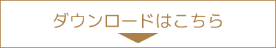 ダウンロードはこちら