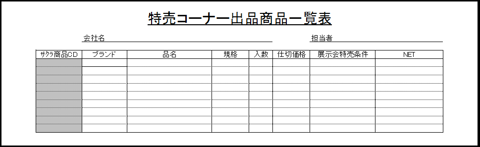 特売コーナー出品商品一覧表