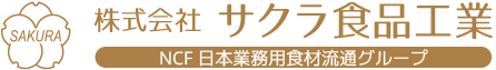 サクラ食品工業_ロゴ