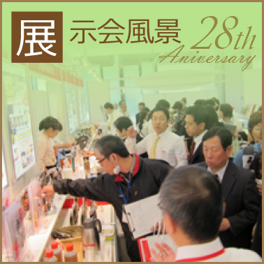 28th展示会風景画像
