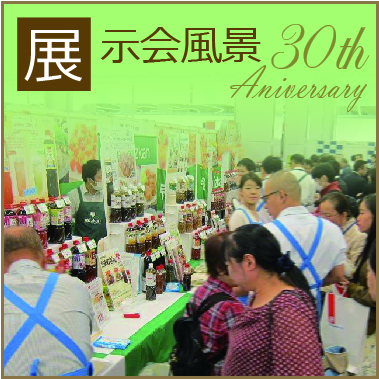 30th展示会風景画像
