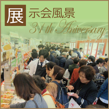 31th展示会風景画像